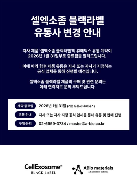 260220_셀엑소좀-블랙라벨-유통사-변경-안내.png