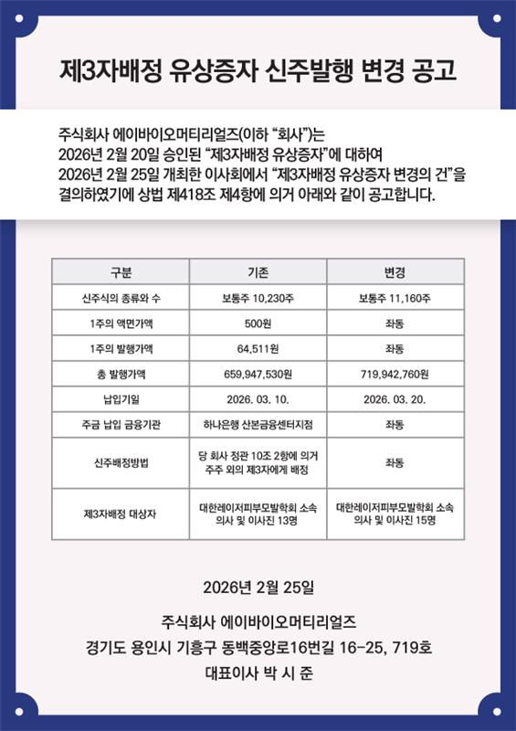 260225_제3자배정유상증자신주발행변경공고.png
